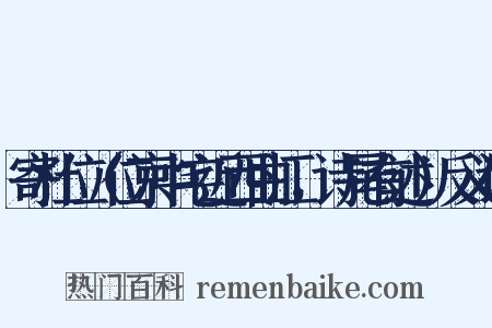 寄杜位（位京中宅近西曲江，诗尾有述）反义词是什么意思的图片